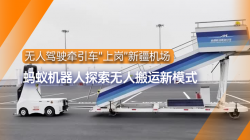 螞蟻機(jī)器人|無(wú)人駕駛牽引車(chē)“上崗”新疆機(jī)場(chǎng)