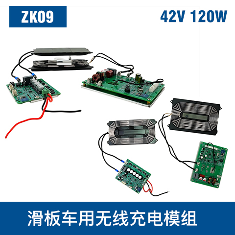 中惠創智 ZK09 42V 120W 無線充模組