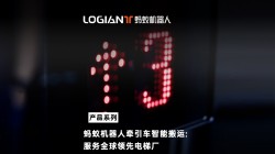 螞蟻機器人|無人駕駛牽引車打通電梯企業車間園區物流壁壘