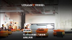 螞蟻機器人|44臺飛揀機器人助力土耳其鞋服巨頭智造升級！